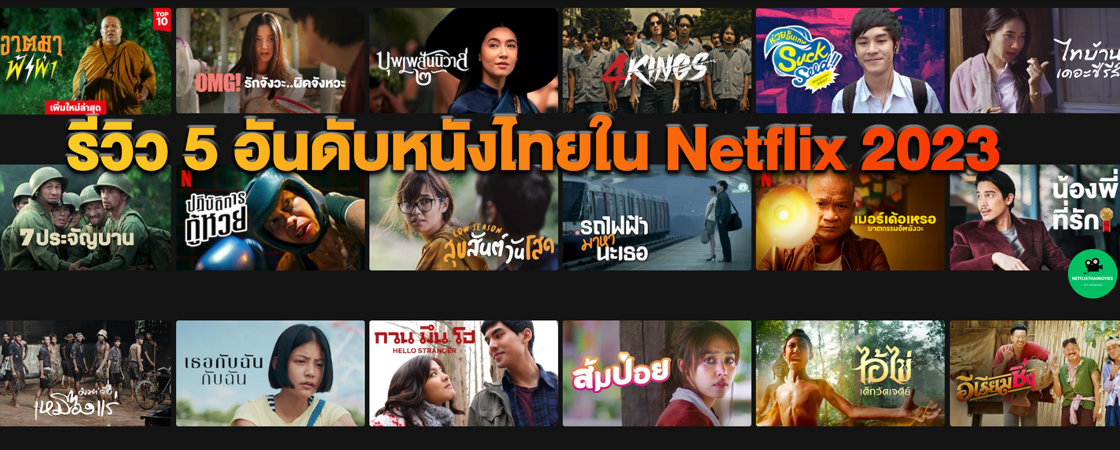 รีวิว 5 อันดับหนังไทยใน Netflix 2023