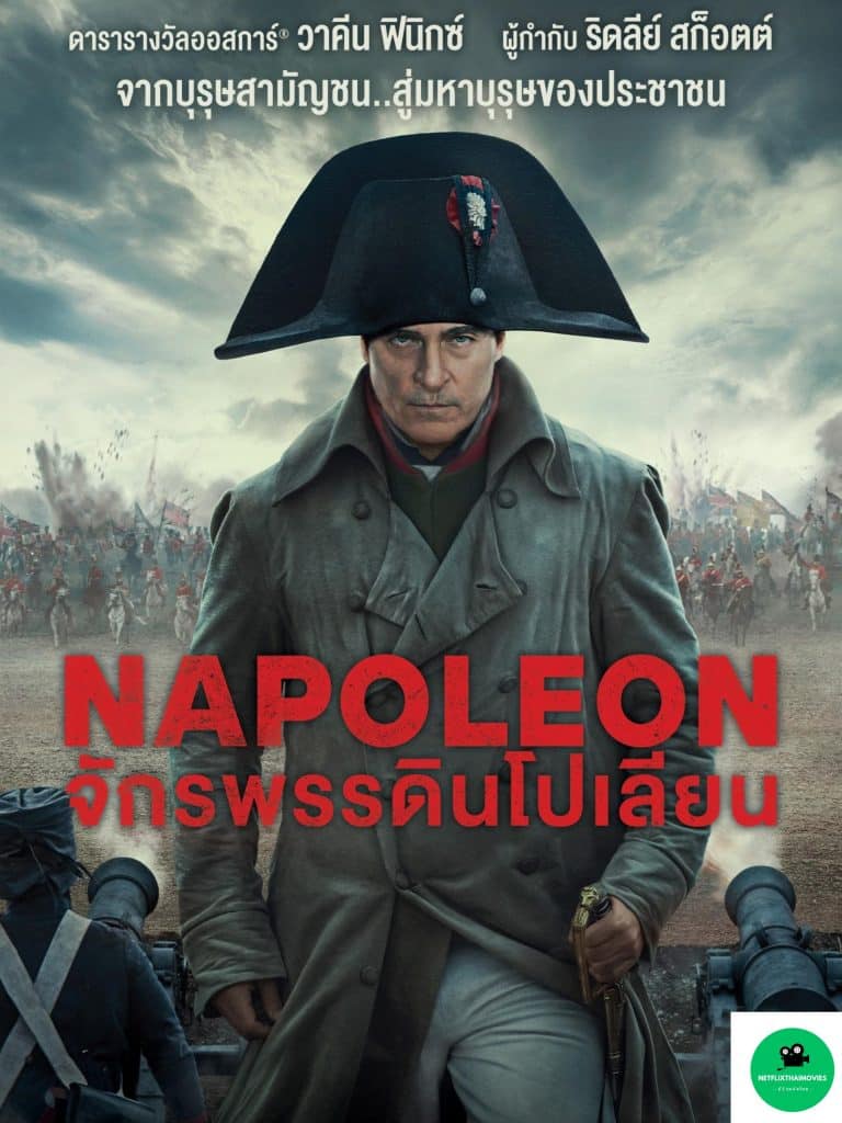 หนัง Napoleon จักรพรรดินโปเลียน
